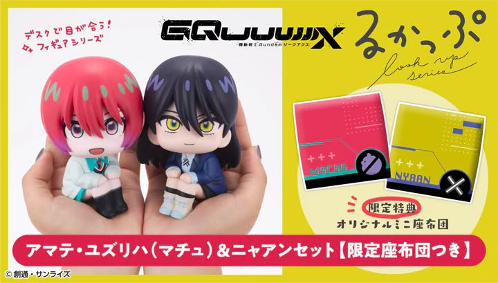 [เปิดจอง] Lookup Mobile Suit Gundam GQuuuuuuX Yuzuriha Amate ได้เบาะ ราคา 2500-2600