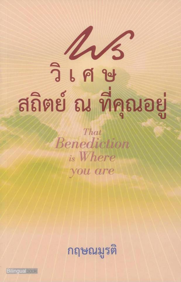 พรวิเศษ สถิตย์ ณ ที่คุณอยู่ (That Benediction is where you are)