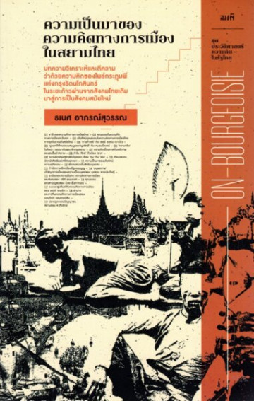 ความเป็นมาของความคิดทางการเมืองในสยามไทย (ชุด ประวัติศาสตร์ความคิดในรัฐไทย)