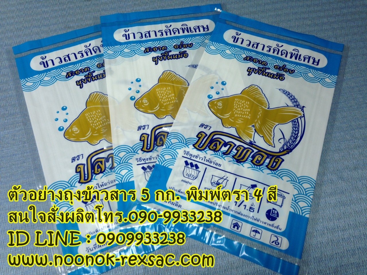 ถุง PE,ถุงข้าว 5 กก.