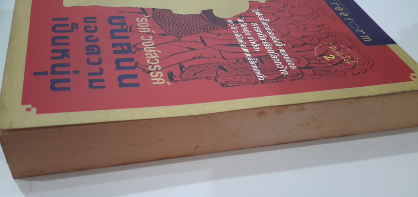 บนถนนของความเป็นหนุ่ม (หนังสือตำหนิ โปรดอ่านรายละเอียด)