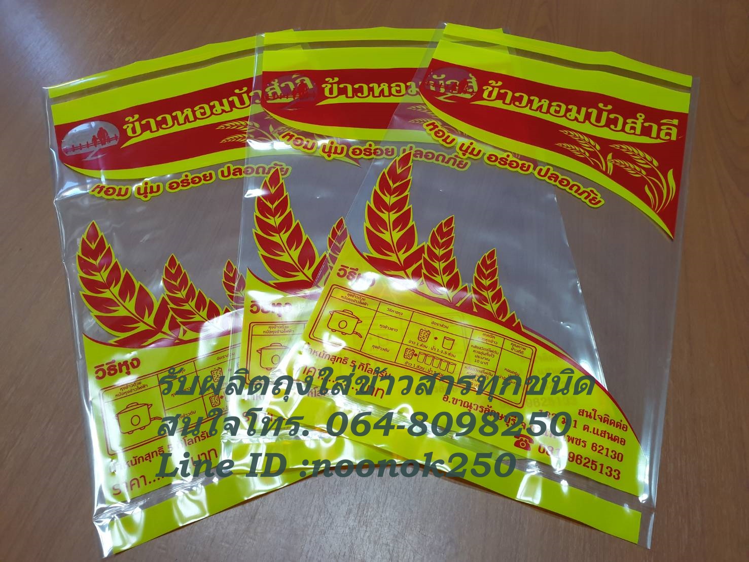 ถุงพลาสติก บรรจุข้าวสาร 1-5 กก.