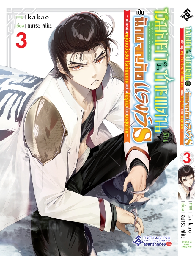 การ์ตูน หมอยาในชายแดน ดันเป็นนักผจญภัยแรงค์ S เล่ม 03