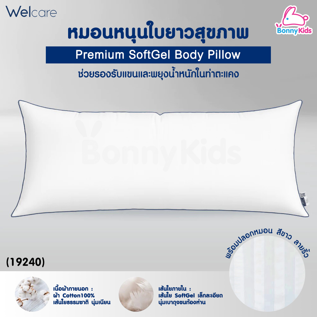 (19240) Welcare (เวลแคร์) Premium SoftGel Body Pillow หมอนหนุนใบยาว รองรับน้ำหนักในท่าตะแคง พร้อมปลอกหมอน