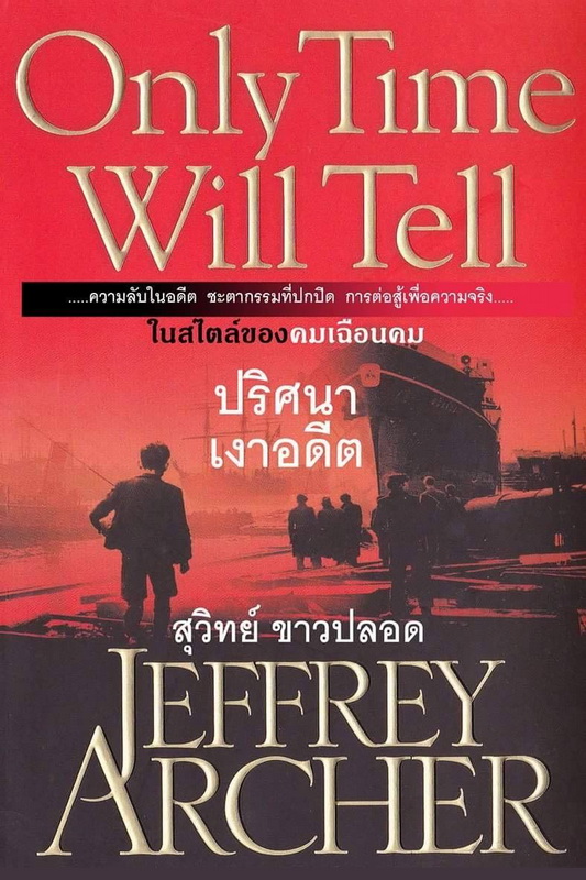 (มีตำหนิ โปรดอ่านรายละเอียดก่อนสั่ง) ปริศนาเงาอดีต (Only Time Will Tell) (The Clifton Chronicles #1)