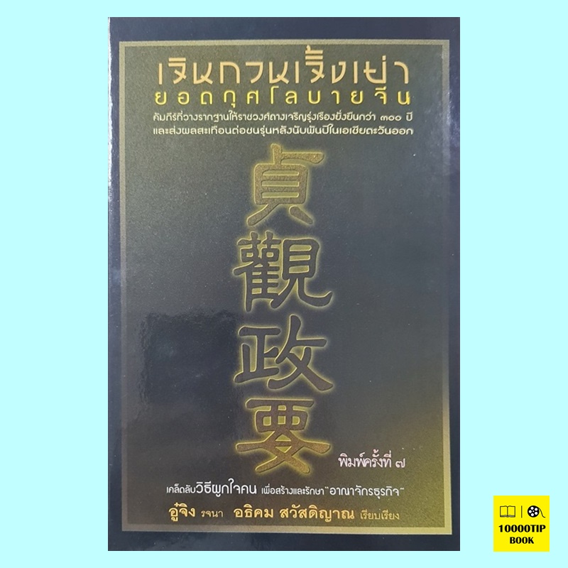 เจินกวนเจิ้งเย่า ยอดกุศโลบายจีนใหม่ (ปกแข็ง) (อู๋จิง)