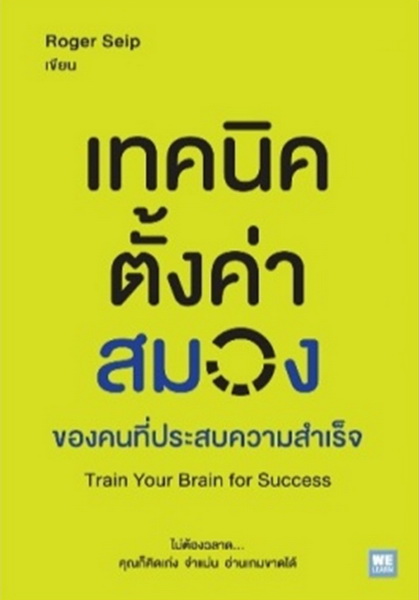 เทคนิคตั้งค่าสมองของคนที่ประสบความสำเร็จ (Train Your Brain for Success)