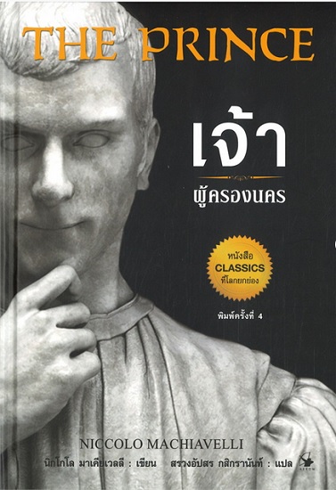 The Prince เจ้าผู้ครองนคร (ปกแข็ง)