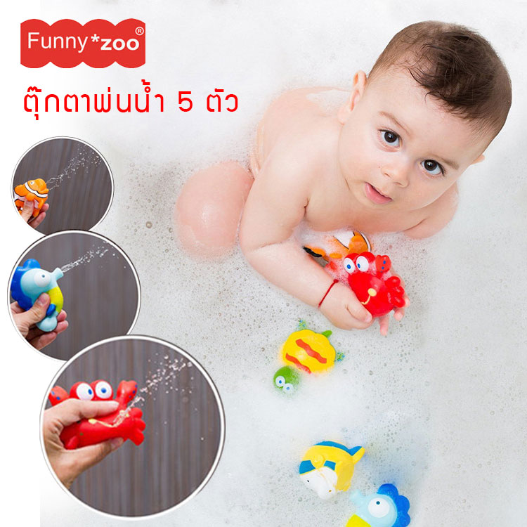 ของเล่นลอยน้ำ ชุดตุ๊กตาพ่นน้ำ บีบมือ ผองเพื่อนสัตว์ 5 ตัว FunnyZoo ของเล่นอาบน้ำสนุก