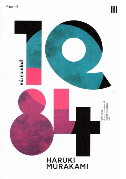 1Q84 Box Set (Haruki Murakami)