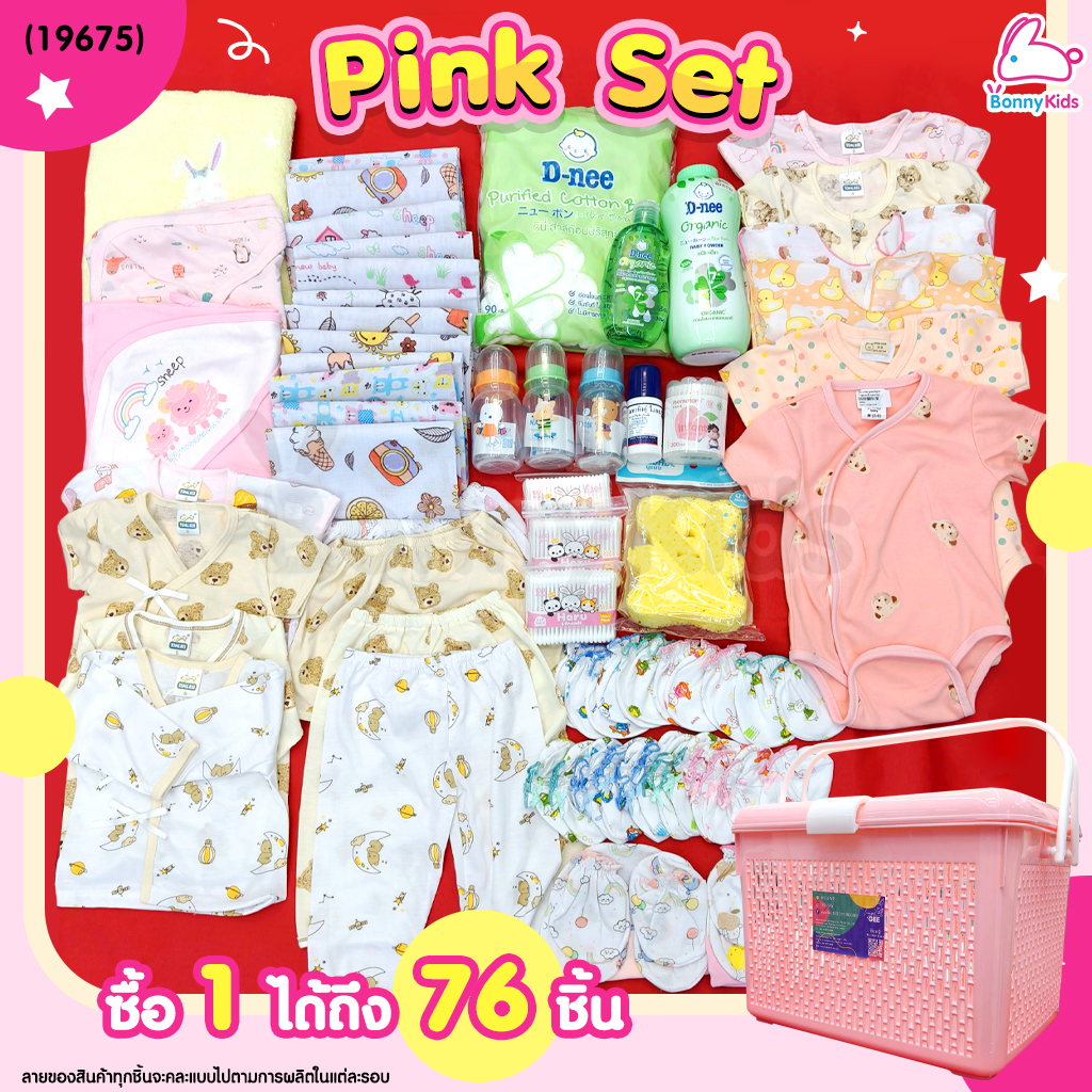 (19675) เซ็ตเตรียมคลอด (Happy Baby Set) ซื้อ 1 ได้ถึง 76 ชิ้น พร้อมราคาพิเศษสำหรับคุณแม่เตรียมคลอด!