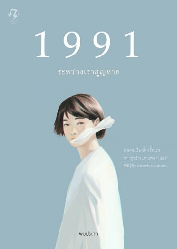 1991 ระหว่างเราสูญหาย