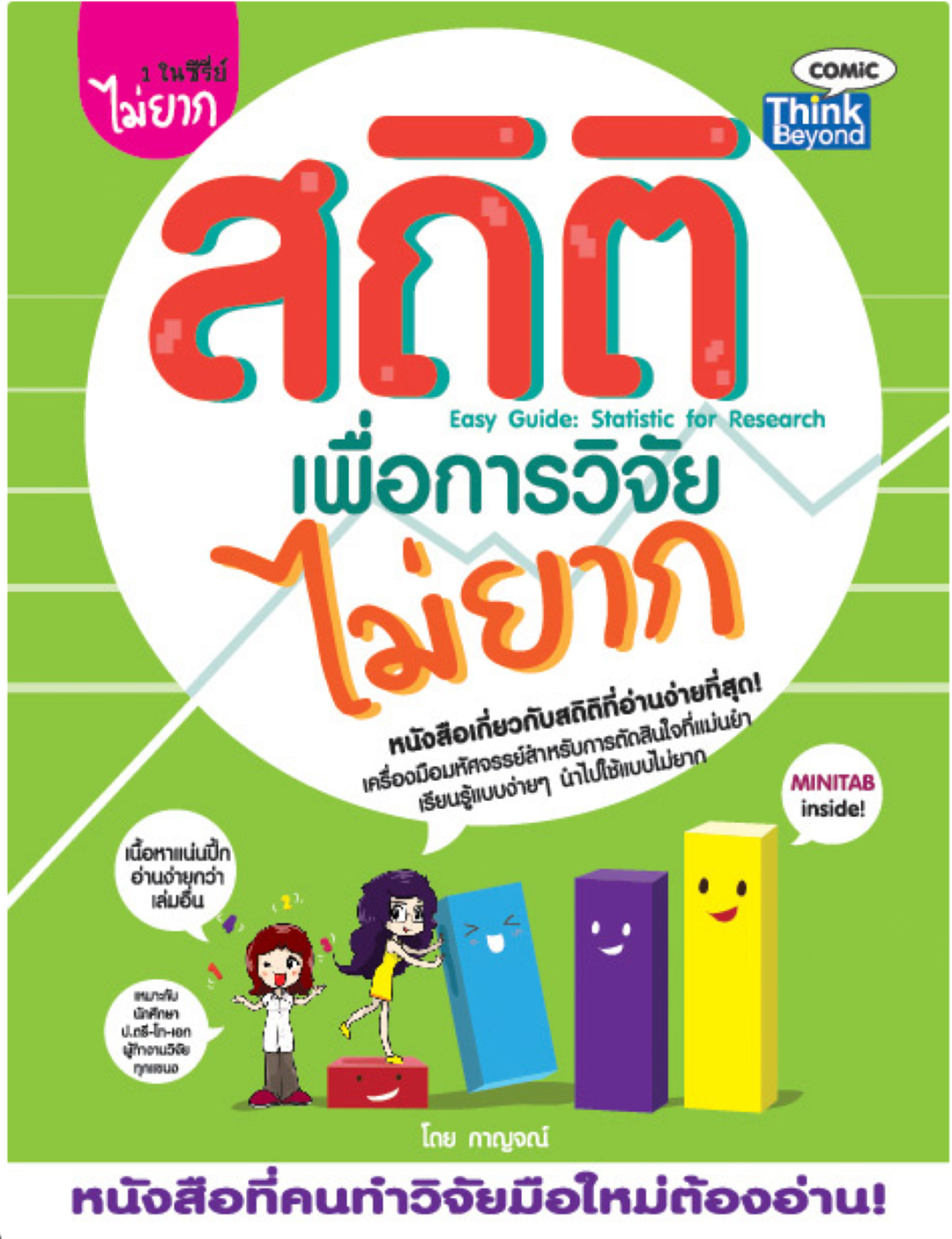 สถิติเพื่อการวิจัยไม่ยาก