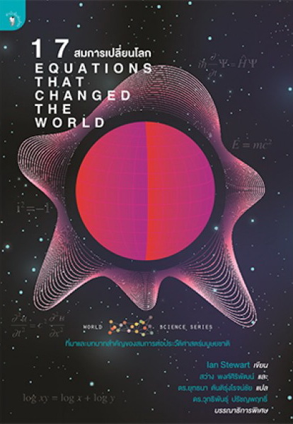 17 สมการเปลี่ยนโลก (EQUATIONS THAT CHANGED THE WORLD)