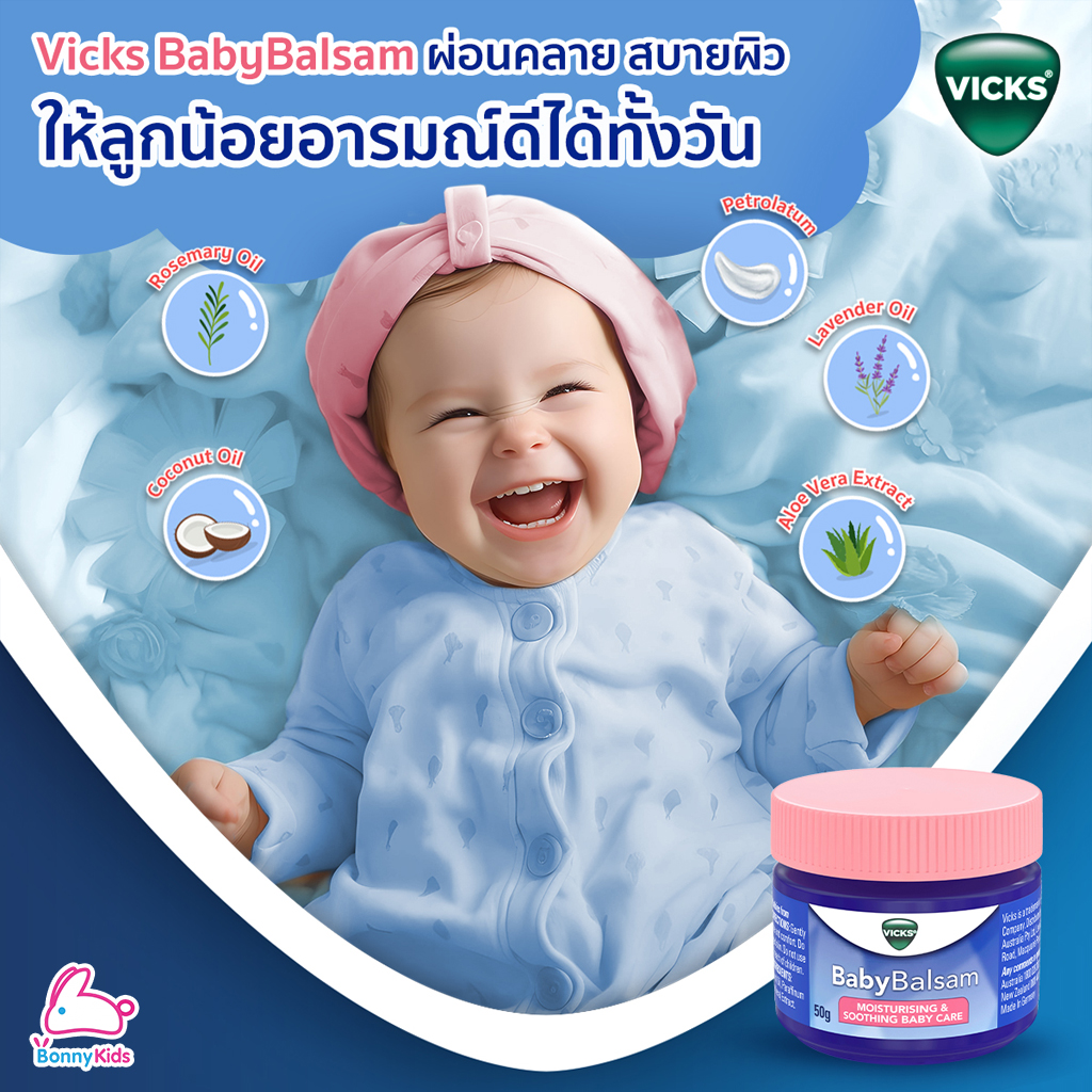 VICKS Baby VapoRub วิคส์ วาโปรับ ยาทาระเหย บรรเทาอาการหวัด คัดจมูก ชนิดขี้ผึ้ง (วิคส์ เบบี้)