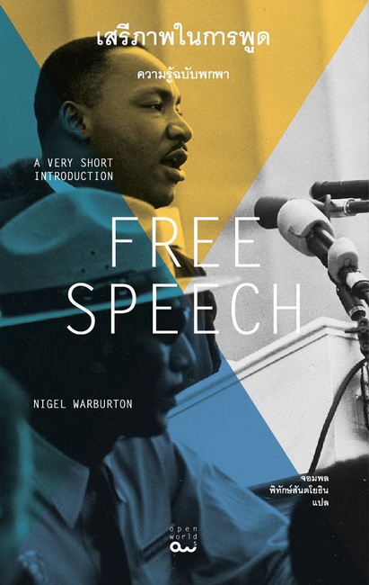 เสรีภาพในการพูด ความรู้ฉบับพกพา (Free Speech: A Very Short Introduction)