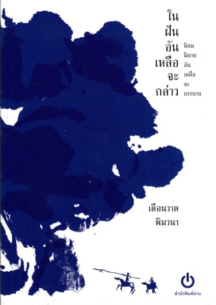 ในฝันอันเหลือจะกล่าว: นิยมนิยายอันเหลือจะบรรยาย (เดือนวาด พิมวนา)