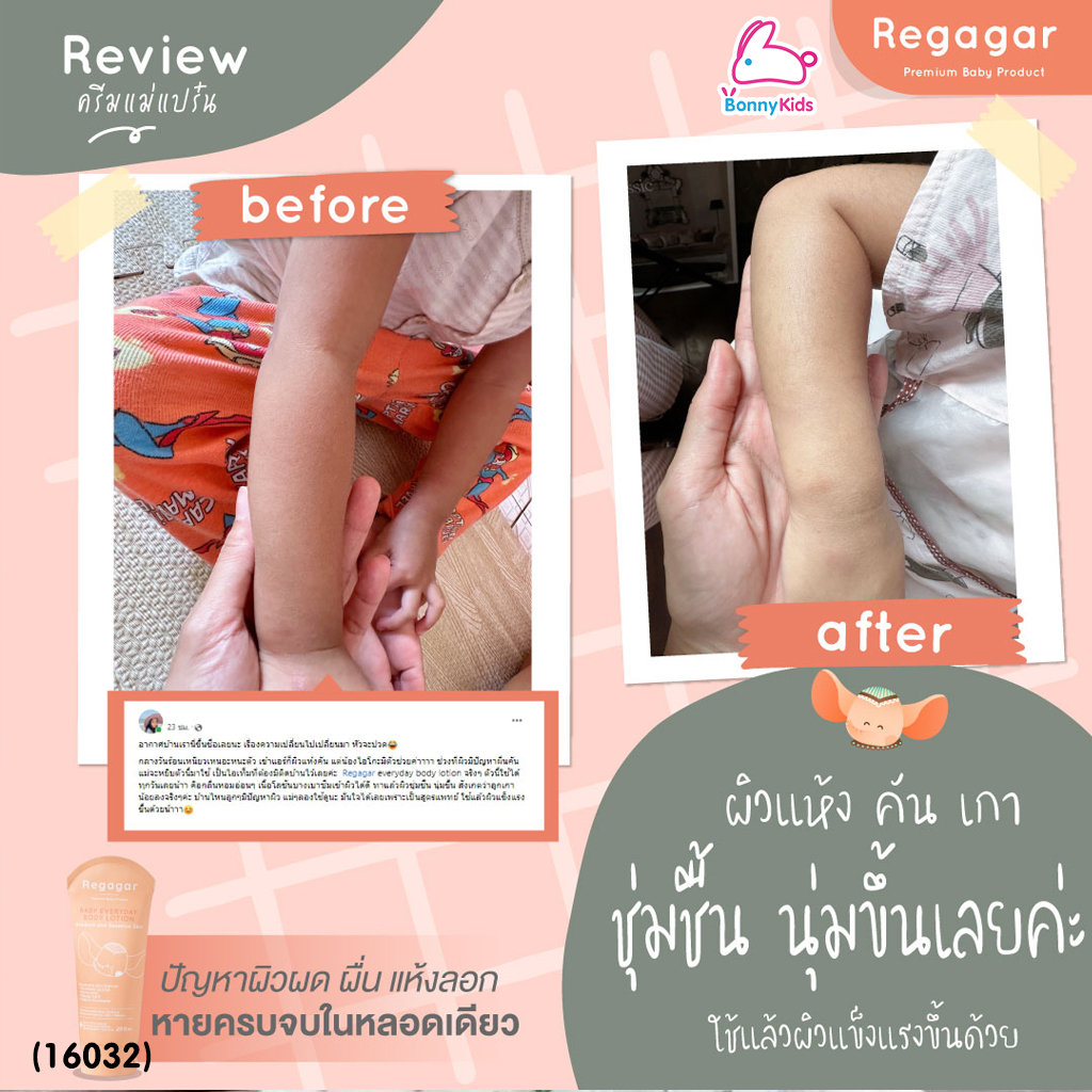 (16032) Regagar (เรกาก้าร์) Baby Everyday Body Lotion โลชั่นบํารุงผิวกาย สูตรแอนตี้ โพลูชั่น