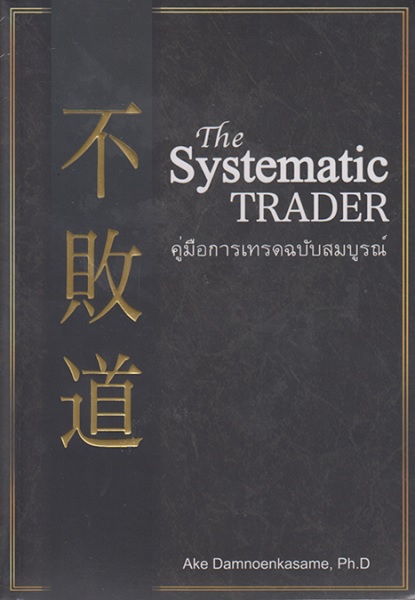 The Systematic Trader คู่มือการเทรดฉบับสมบูรณ์