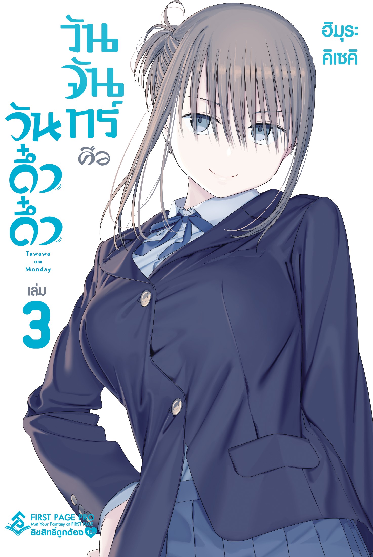 การ์ตูน วันจันทร์คือวันดึ๋งดึ๋ง เล่ม 03