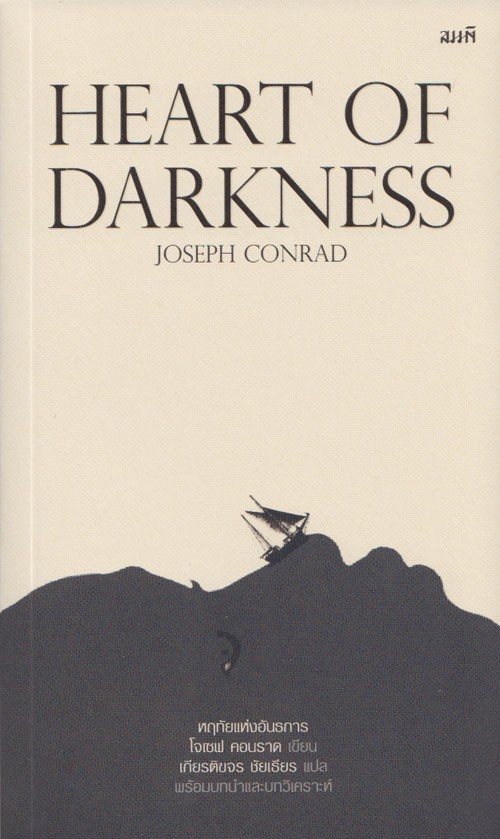 Heart of darkness หฤทัยแห่งอันธการ