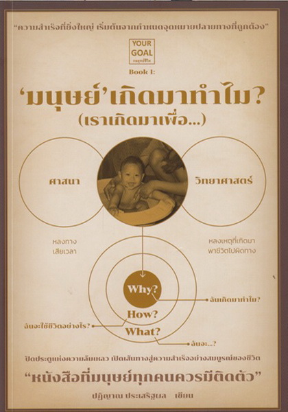 มนุษย์ เกิดมาทำไม ? (เราเกิดมาเพื่อ...)