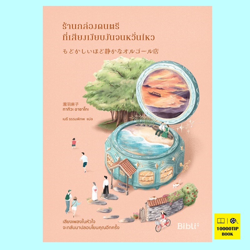 ร้านกล่องดนตรีที่เสียงเงียบงันจนหวั่นไหว (ทากิวะ อาซาโกะ)