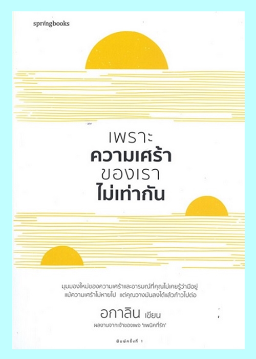 เพราะความเศร้าของเราไม่เท่ากัน (อกาลิน)