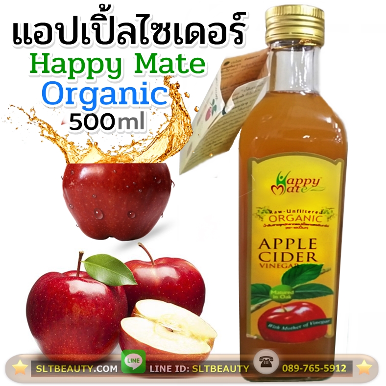 แอปเปิ้ลไซเดอร์ Apple Cider (Happy Mate) 500 มล. ► สินค้า Organic แท้ 100% ผลิตจากแอปเปิ้ลพันธุ์ดี คัดสรรอย่างพิถีพิถัน หมักเต็มรูปแบบ ครบถ้วนทุกคุณค่า ไม่ตกหล่น