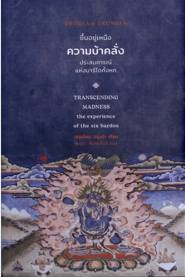 ขึ้นอยู่เหนือความบ้าคลั่ง: ประสบการณ์แห่งบาร์โดทั้งหก (ปกอ่อน) (เชอเกียม ตรุงปะ)