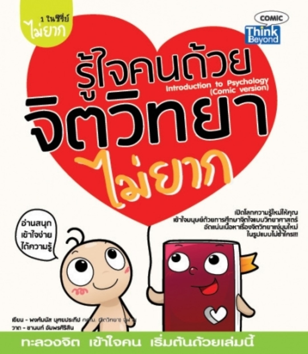 รู้ใจคนด้วยจิตวิทยาไม่ยาก