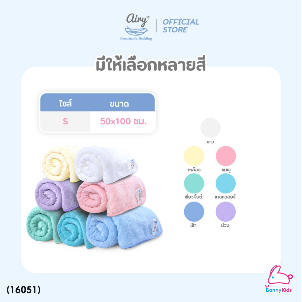 (16051) Airy (แอร์รี่) Newborn Microfiber Towel ผ้าเช็ดตัวเนื้อนุ่ม ผ้าไมโครไฟเบอร์ ไซส์ S (ขนาด 50x100 ซม.)