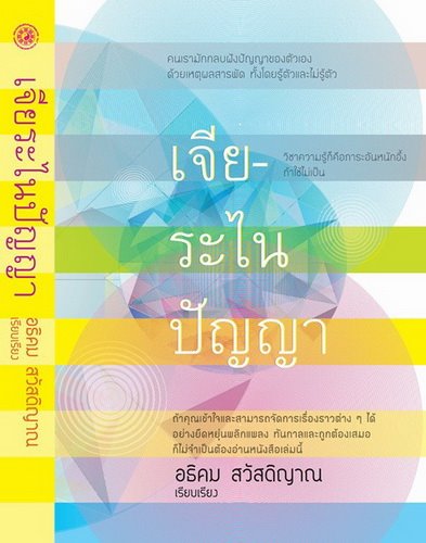 เจียระไนปัญญา (ปกอ่อน)