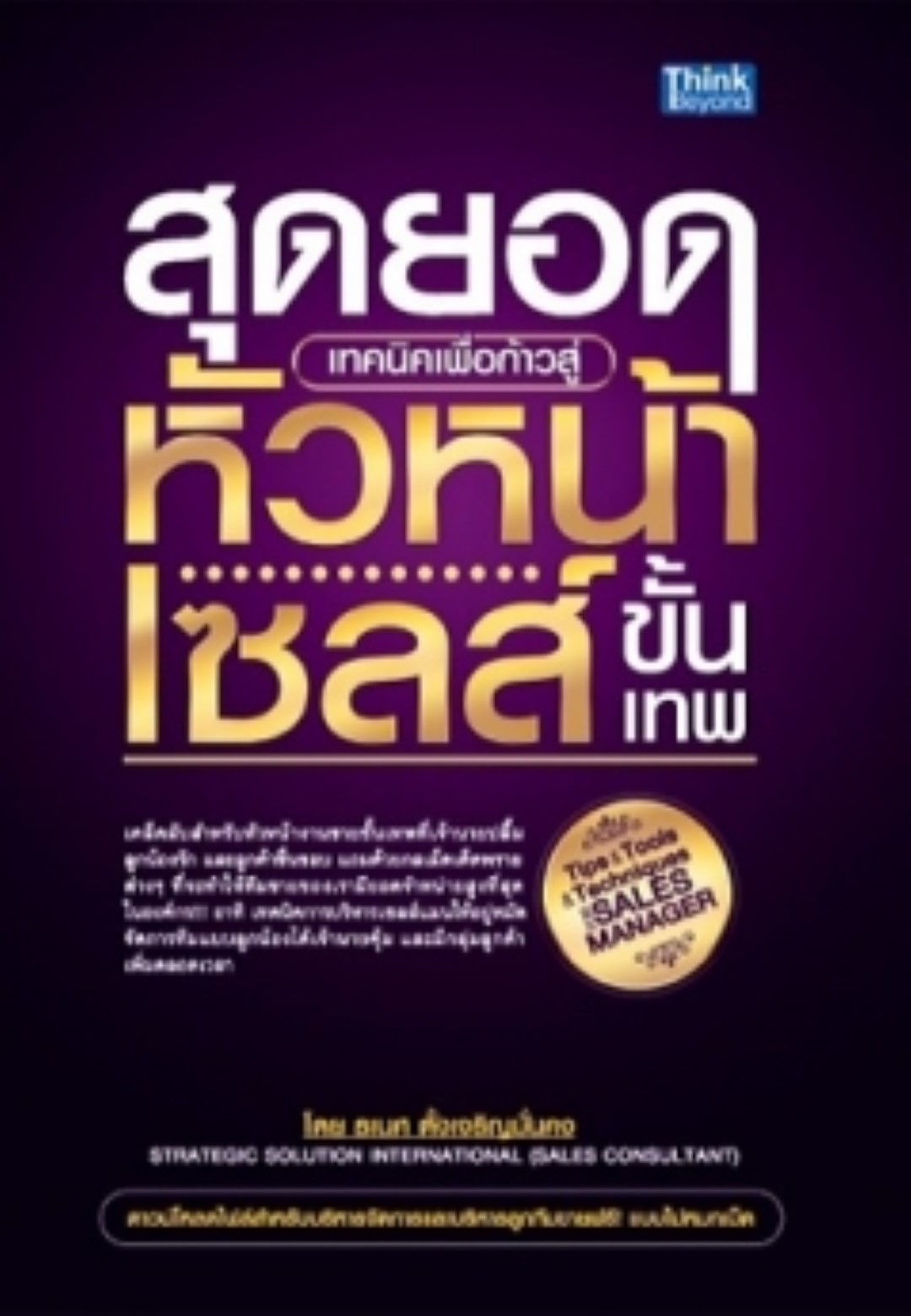 สุดยอดเทคนิคเพื่อก้าวเข้าสู่หัวหน้าเซลส์ขั้นเทพ / LOT