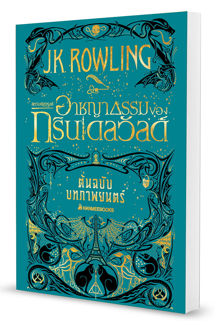 สัตว์มหัศจรรย์ อาชญากรรมของกรินเดลวัลด์ (ต้นฉบับบทภาพยนตร์) (Fantastic Beasts: The Crimes of Grindelwald)