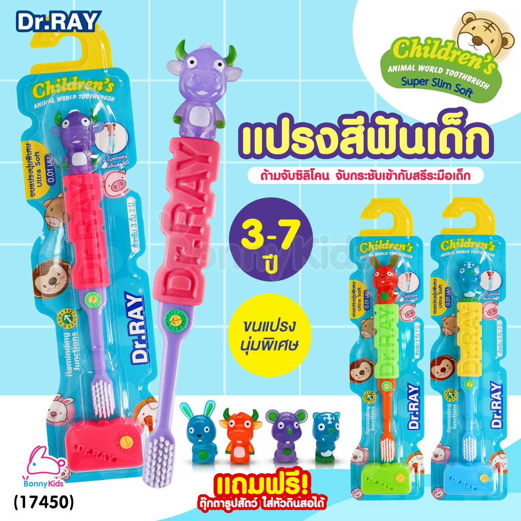 (17450) Dr.RAY (ด๊อกเตอร์เรย์) ANIMAL KIDS แปรงสีฟันเด็ก ขนแปรงนุ่มพิเศษ แถมฟรี! ของเล่นตุ๊กตารูปสัตว์ (สำหรับเด็ก 3-7 ปี)