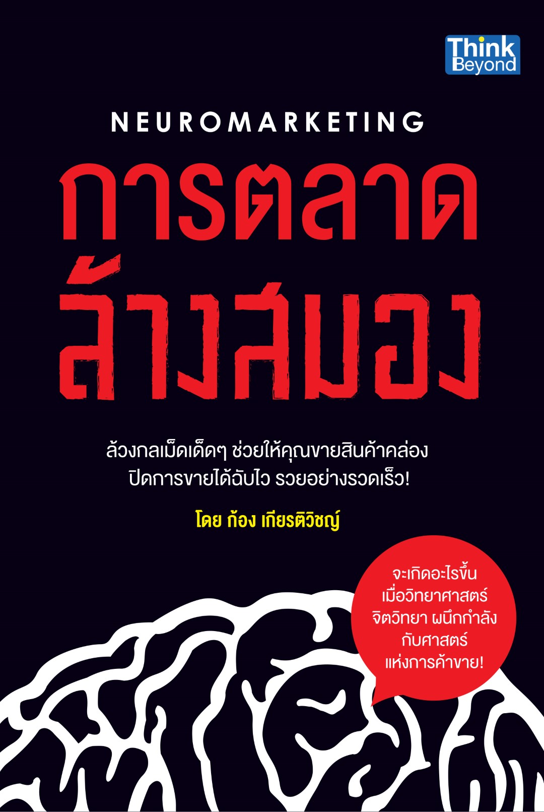 การตลาดล้างสมอง (Neuromarketing)