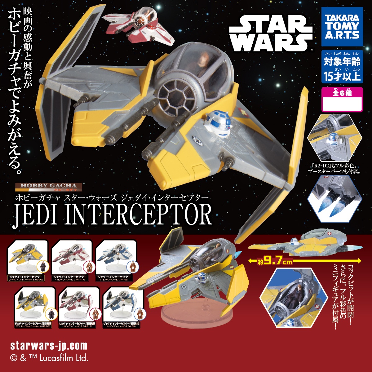 กาชาปอง Hobby Gacha Star Wars Jedi Interceptor 1/64 scale