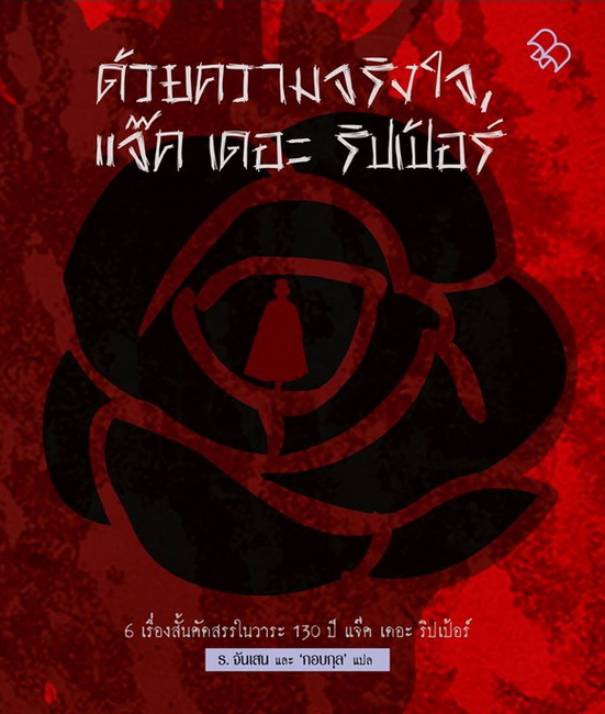 ด้วยความจริงใจ, แจ๊ค เดอะ ริปเป้อร์ (Yours Truly, Jack the Ripper)
