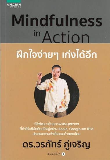 Mindfulness in Action ฝึกใจง่ายๆ เก่งได้อีก