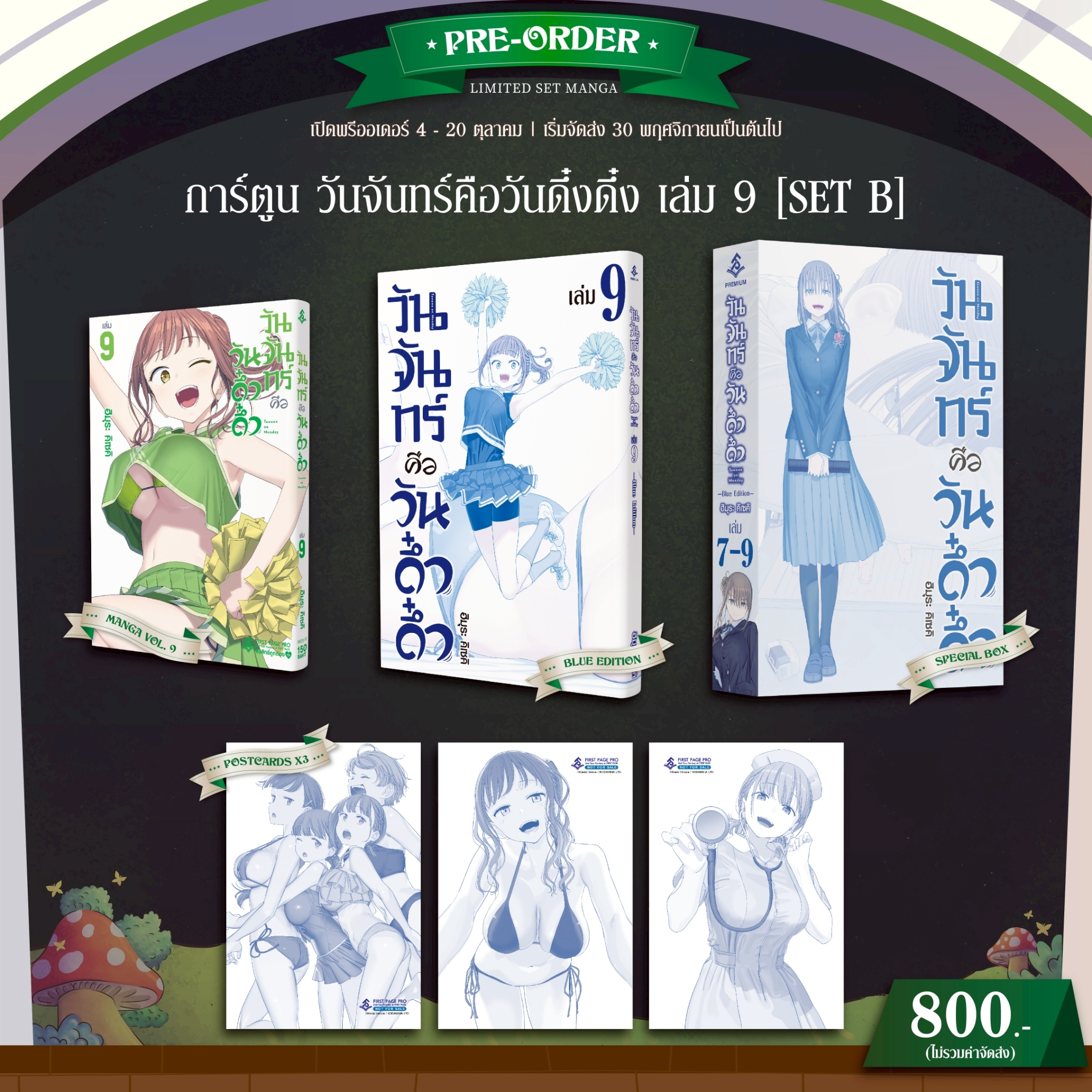 Pre-Order Set B การ์ตูน วันจันทร์คือวันดึ๋งดึ๋ง (Blue Edition) เล่ม 09