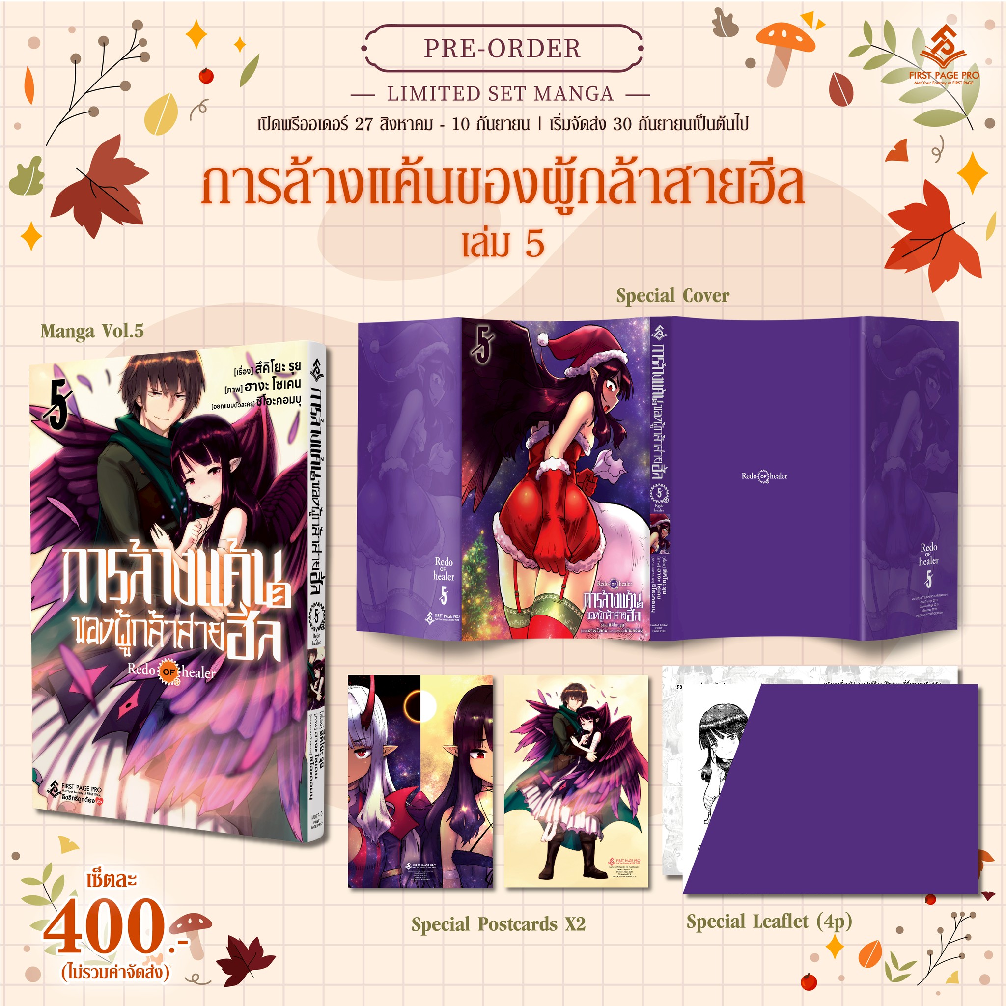 Pre - Order LIMITED SET การ์ตูน "การล้างแค้นของผู้กล้าสายฮีล" เล่ม 05