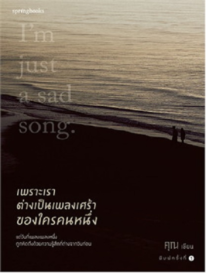 เพราะเราต่างเป็นเพลงเศร้าของใครคนหนึ่ง