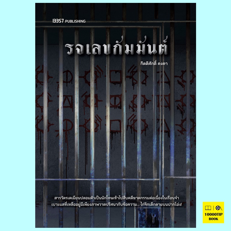 รจเลขกัมมันต์ (กิตติศักดิ์ คงคา)