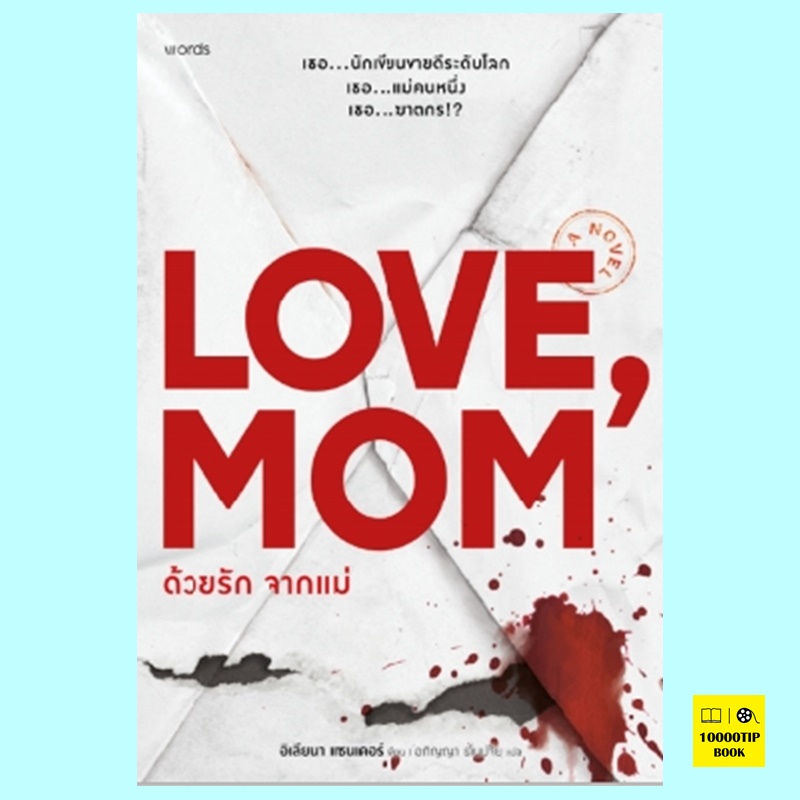 ด้วยรัก จากแม่ Love Mom (อิเลียนา แซนเดอร์)