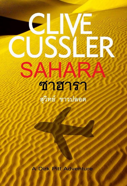 ซาฮารา (Sahara) (Dirk Pitt Series #11)