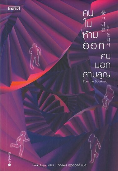 คนในห้ามออก คนนอกสาบสูญ (Turn the Doorknob)