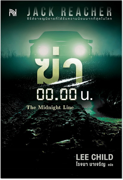 ฆ่า 00.00 น. (The Midnight Line) (Jack Reacher Series #22) (Lee Child)