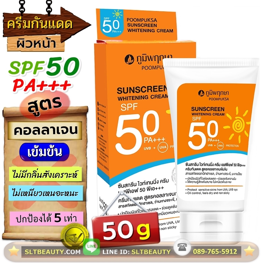 ครีมกันแดด ผิวหน้า Spf-50 PA+++ (ภูมิพฤกษา) 50 กรัม ► สูตรคอลลาเจนเข้มข้น ไม่มีกลิ่นสังเคราะห์ ไม่เหนียวเหนอหนะ ปกป้องผิวจากแดดถึง 5 เท่า สะท้อนแสง UVA, UVB ได้อย่างมีประสิทธิภาพ มั่นใจทุกครั้งที่ออกแดด