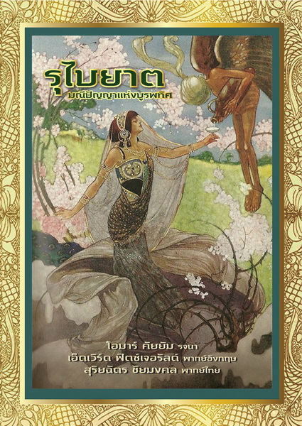 รุไบยาต มณีปัญญาแห่งบูรพทิศ (The Rubaiyat of Omar Khayyam)